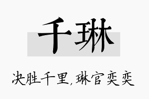 千琳名字的寓意及含义