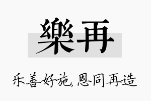 乐再名字的寓意及含义