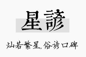 星谚名字的寓意及含义