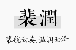 裴润名字的寓意及含义