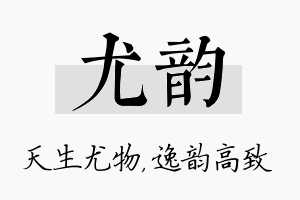 尤韵名字的寓意及含义