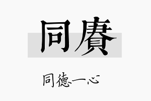 同赓名字的寓意及含义