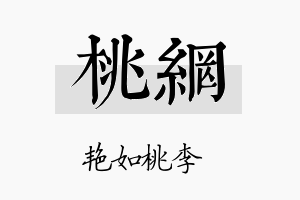 桃网名字的寓意及含义