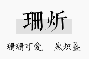 珊炘名字的寓意及含义