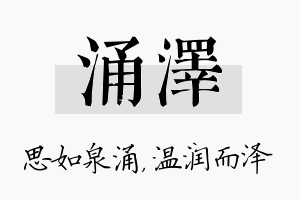 涌泽名字的寓意及含义