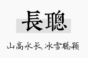 长聪名字的寓意及含义