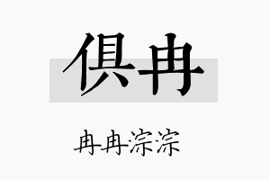 俱冉名字的寓意及含义