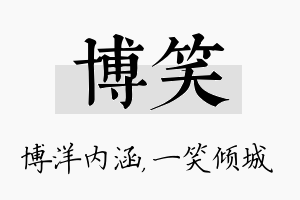 博笑名字的寓意及含义