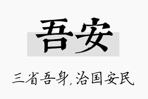 吾安名字的寓意及含义