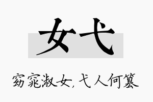 女弋名字的寓意及含义