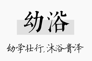 幼浴名字的寓意及含义