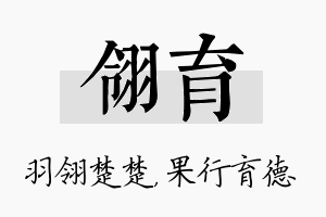 翎育名字的寓意及含义