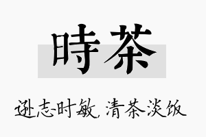 时茶名字的寓意及含义