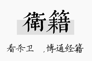 卫籍名字的寓意及含义