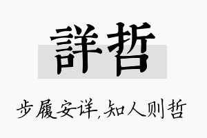 详哲名字的寓意及含义