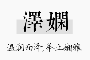 泽娴名字的寓意及含义