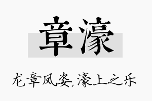 章濠名字的寓意及含义