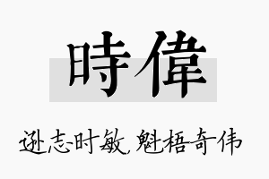 时伟名字的寓意及含义