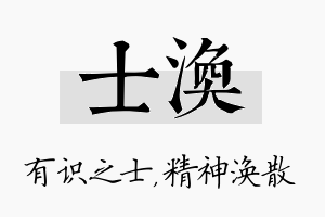 士涣名字的寓意及含义