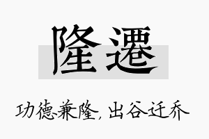 隆迁名字的寓意及含义