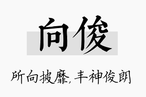 向俊名字的寓意及含义