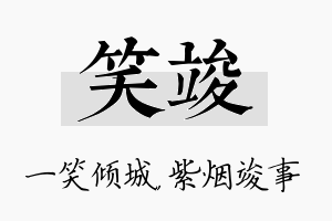 笑竣名字的寓意及含义