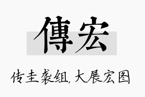 传宏名字的寓意及含义