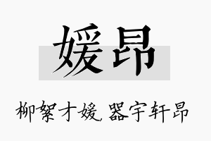 媛昂名字的寓意及含义