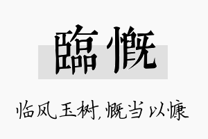 临慨名字的寓意及含义