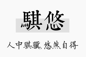 骐悠名字的寓意及含义