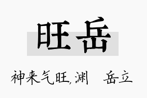 旺岳名字的寓意及含义