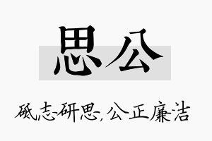 思公名字的寓意及含义