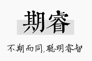 期睿名字的寓意及含义