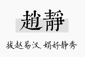 赵静名字的寓意及含义