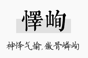 怿峋名字的寓意及含义