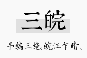 三皖名字的寓意及含义