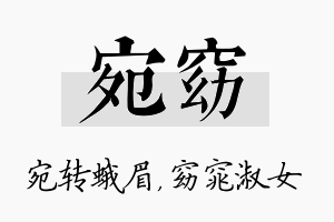 宛窈名字的寓意及含义