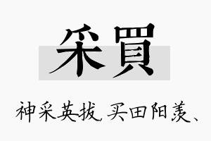 采买名字的寓意及含义