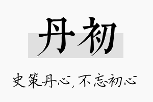 丹初名字的寓意及含义