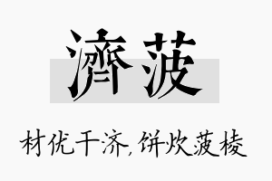 济菠名字的寓意及含义