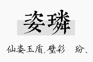 姿璘名字的寓意及含义