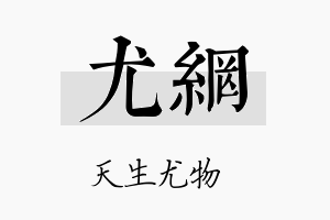 尤网名字的寓意及含义