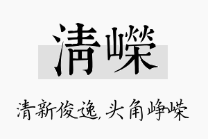 清嵘名字的寓意及含义