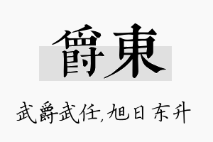 爵东名字的寓意及含义