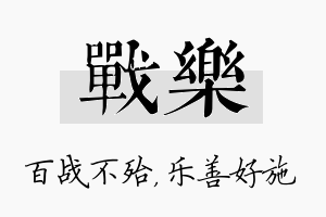 战乐名字的寓意及含义