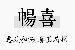 畅喜名字的寓意及含义