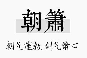 朝箫名字的寓意及含义