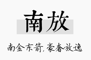 南放名字的寓意及含义