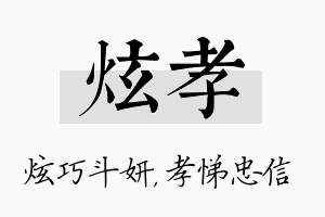 炫孝名字的寓意及含义