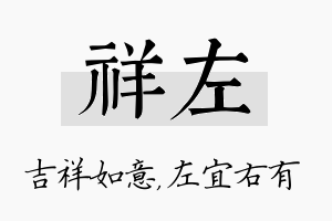 祥左名字的寓意及含义